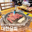 울산 삼산 회식장소 추천 개별 룸으로 프라이빗 한 대한 상회