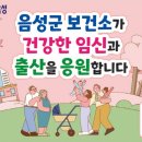 음성군보건소 이미지