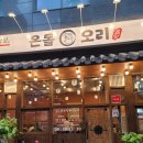 오리공원 | 미사호수공원맛집 온돌오리구이 하남미사본점 커플세트 후기