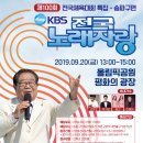 2019년 9월20일 (금) 제100회 전국체육대회 특집 - 송파구 편 KBS 전국노래자랑 올림픽공원 평화의 광장 녹화 공연합니다 이미지