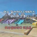 워터힐링 | 여수 깔라까다 더테라스 가족여행 최고의 여수 힐링여행. 더 테라스 워터파크 후기