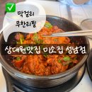 중원상대원1-D-4 | 상대원동맛집 미소집 성남점, 미나리소뼈탕이 예술인 성남 밥집
