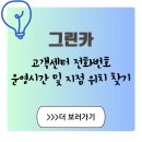 그린카센터 | 예약 시간 변경 급할 때 그린카 고객센터 전화번호 말고 다른 방법은