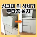 청천 정비 | 인천 부평 싱크대 위 식세기 무타공 설치