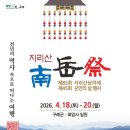 지리산남악제 투어코리아