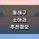 코넬비뇨의학과의원 | 부산 동래구 정보 추천 소아과 근처 잘하는곳 후기 알러지 영업시간 알레르기 발달치료