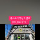 올리브영여수여천점