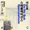 서도호 개인전 스페큘레이션스-아트선재센터 관람후기