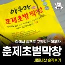 아우라 훈제초벌 막창 솔직후기 엠제이푸드