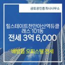 현대힐단지내공인중개사사무소 | 금토공인중개사사무소에서 소개하는 39층 힐스테이트천안아산역듀클래스 전세