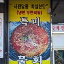 유람선터미널상가번영회 | [공지] 거제도 인생 물회 맛집 광어물회 + 해물물회가 끝내줬던 지세포 맛집 대게마을 거제일품물회...