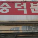 숭덕분식