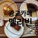 [광교 카페] 멜리빈, 메뉴, 후기, 수원구움과자