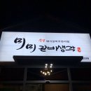 미미갈비생각 이미지