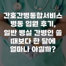 더불어서비스 | 간호간병통합서비스 병동 입원 후기, 일반 병실 간병인 쓸 때보다 한 달에 얼마나 아낄까?
