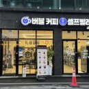 곤지암빨래방 버블맨24 이불빨래, 운동화빨래