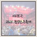 횡성한우축제장(섬강둔치) | 횡성한우축제 후기, 작년 현장으로 미리보는 올해 축제