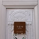 가온재 | [서울/종로] 지하철 1,2호선 신설동역 도보 4분 에어비앤비 가온재 솔직후기