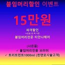 대구붙임머리티안나헤어