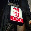 세정식당 - 고흥군 | 부산 남포동 또간집│세정 웨이팅 및 다녀온 후기
