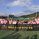 유소년야구장 | 2025 제3차 결초보은 전국유소년야구대회 -시상식 후기-