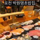 박원명초밥집 이미지
