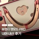 뷰앤디 앤모드 프로 내돈내산 후기 ㅣ 이중턱·붓기 직접 써보고 비교했어요