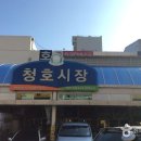 청호시장 이미지
