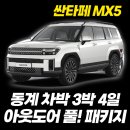 금오유통 | [시공후기] 싼타페MX5 하이브리드 / 3박4일 차박패키지 첫시도 성공