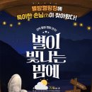 [&#39;별이 빛나는 밤에&#39;] 9.5(목) 4시20분 종로구 혜화역1 이미지