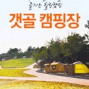 갯골캠핑장 이미지