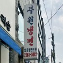 ‘금호’ “부원냉면” “호호왕만두” 금남시장 맛집
