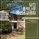 당진 글램핑 추천 초락나루펜션 자스민방 후기 | 바베큐 무한리필까지 완벽