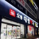 오룡대형약국