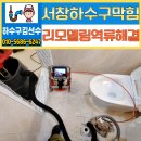 웅상출장소 | 양산 서창 하수구 막힘 전문가의 긴급출동 후기 원룸건물 욕실 역류 해결
