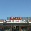 짱구네낙지 | 을왕리 짱구네 | 빨간거 짱구네 | 영종도 낙지전골 맛집 | 내돈내산 후기