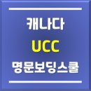 캐나다 명문보딩스쿨 UCC(Upper Canada College) 입학진행절차