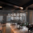 램브라튼(LAMMBRATEN) - 영등포구 | 램브라튼(LAMMBRATEN)