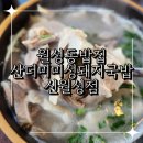 산더미돼지국밥&내장순대국밥 | 대구월성동 밥집 추천 순대 무한리필 되는 산더미 미성돼지국밥 신월성점