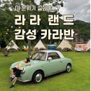 금산-36 | 🎀 라라랜드 카라반 여행기 (충남 금산 / 가족여행 내돈내산 후기)