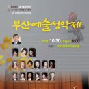 제10주년부산예술성악회 부산예술성악제(2024.10.30(수),해운대문화회관 해운홀) 이미지