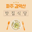 적성산단로 | 파주 감악산 근처 맛집 추천, 등산 후 먹기 좋은 곳