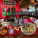 [중남미 여행] 리우데자네이루 코파카바나 해변 중식당 Restaurante Chon Kou 후기