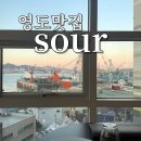 영도 분위기 좋은 사우어 sour 내돈내산 솔직후기