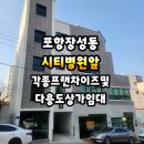 CU 포항시티병원점 | [공지] 포항 장성동 씨티병원 앞 착한 상가 임대합니다