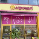 스텔라떡복이충남