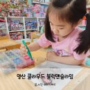 양산슬라임카페 클라우드블럭앤슬라임 양산아이랑가볼만한곳 무료체험도있네