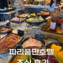 프리존호텔 | 프랑스) 파리 풀만호텔 조식 후기(내돈내산, Pullman Paris Tour Eiffel, 파리 에펠탑뷰 숙소 조식)