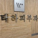 강남우태하피부과의원 이미지