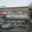가미추어탕 이미지